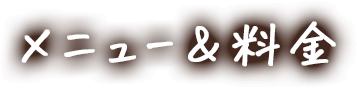 メニュー＆料金