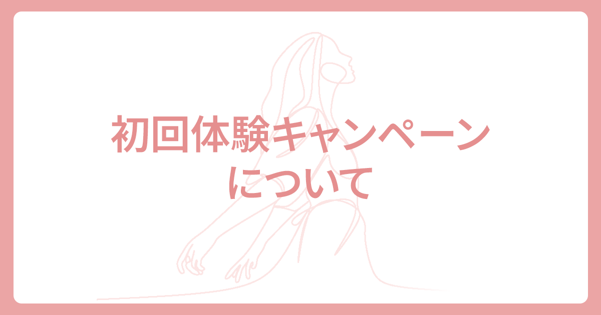 初回体験キャンペーンについて