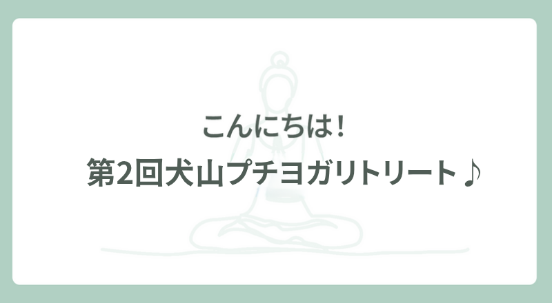 第2回 犬山ヨガ開催します♪(9/23火祝)