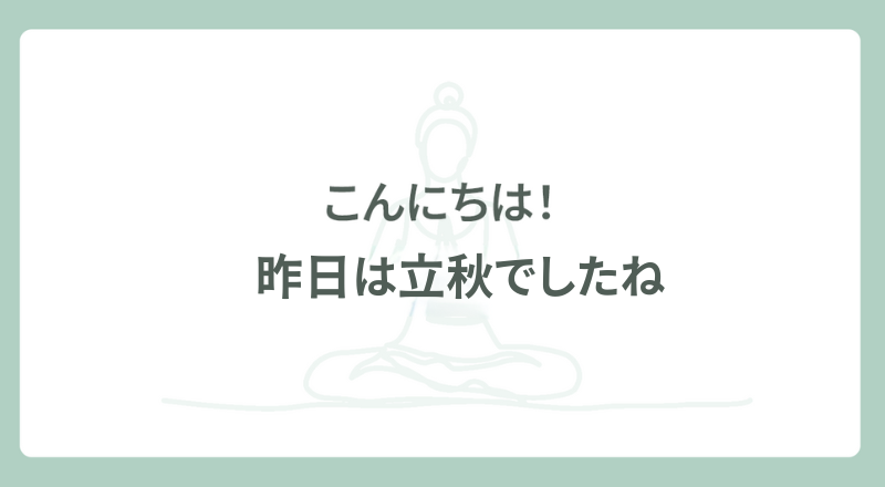 昨日は立秋でしたね