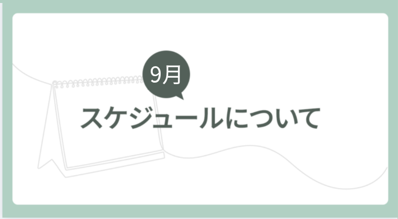 9月スケジュールについて