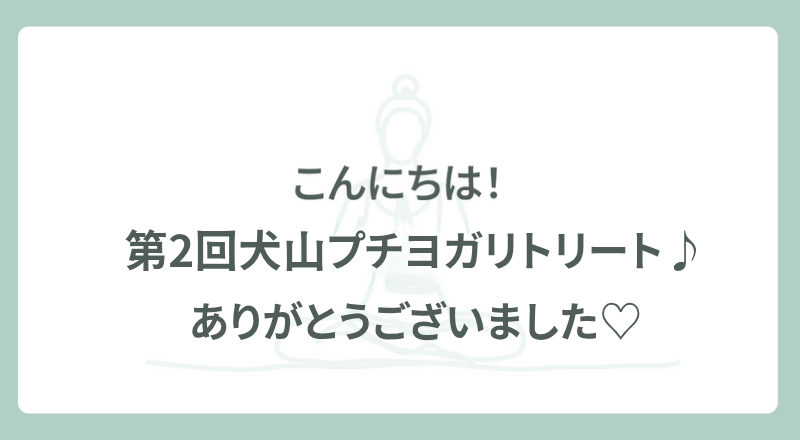 第2回 犬山ヨガ　ありがとうございました♡