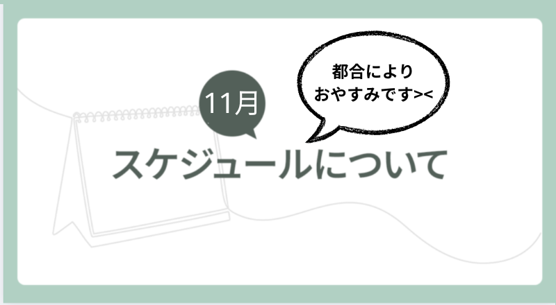 11月スケジュールについて