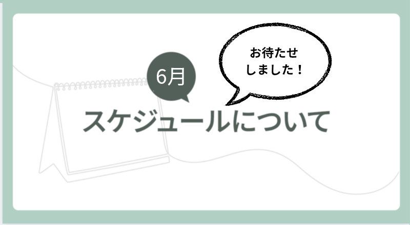 2026年6月スケジュールについて