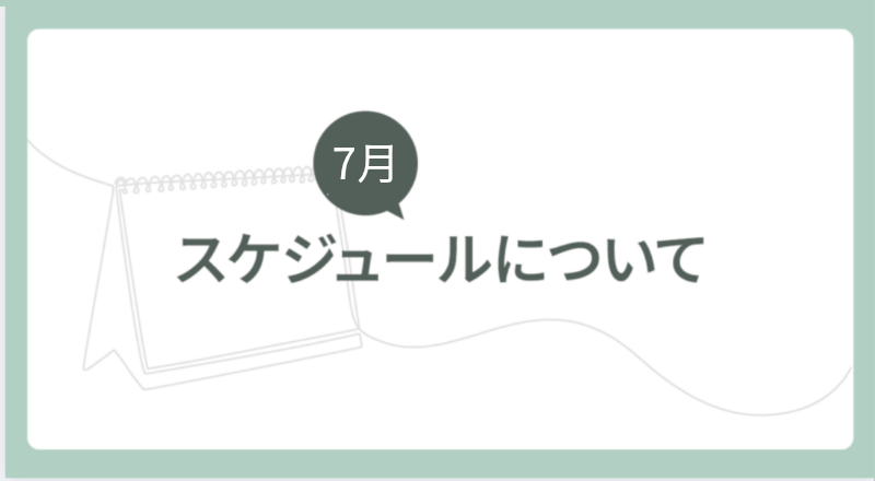 2026年7月スケジュールについて